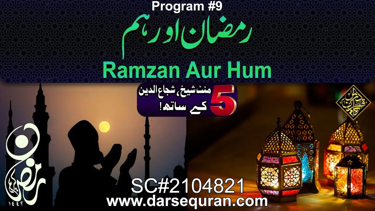 Ramzan Aur Hum - 5 Minute Sheikh, Shuja uddin K Saath (P9)